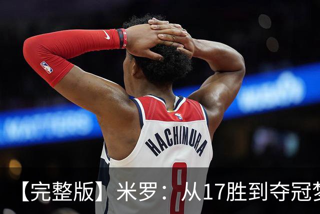 【完整版】米罗：从17胜到夺冠梦想成真 布伦森带我们重回正轨