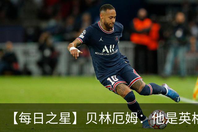 【每日之星】贝林厄姆：他是英格兰的绝境解药 关键先生从不退缩