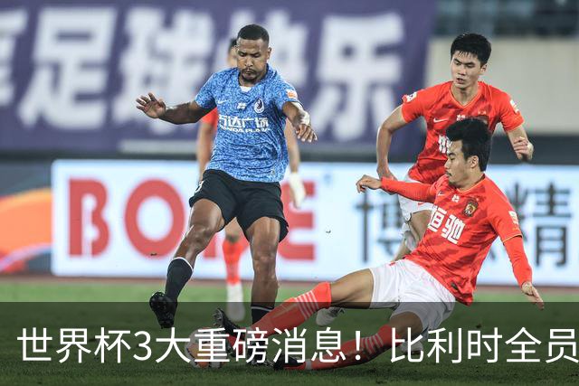 世界杯3大重磅消息！比利时全员遭突击尿检，特朗普暴怒彻查足协，C罗退出国家队迎来大反转