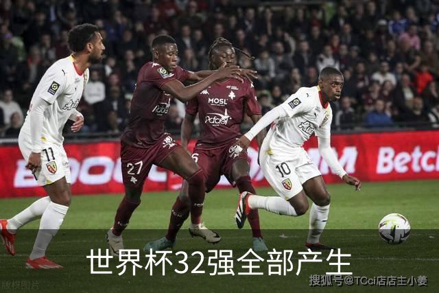 世界杯32强全部产生