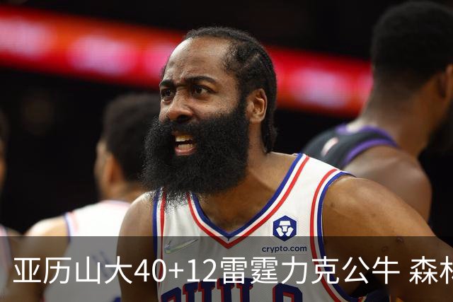 亚历山大40+12雷霆力克公牛 森林狼大胜76人