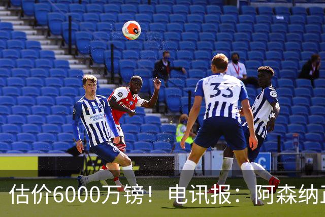 估价6000万镑！电讯报：阿森纳正关注维拉后卫孔萨