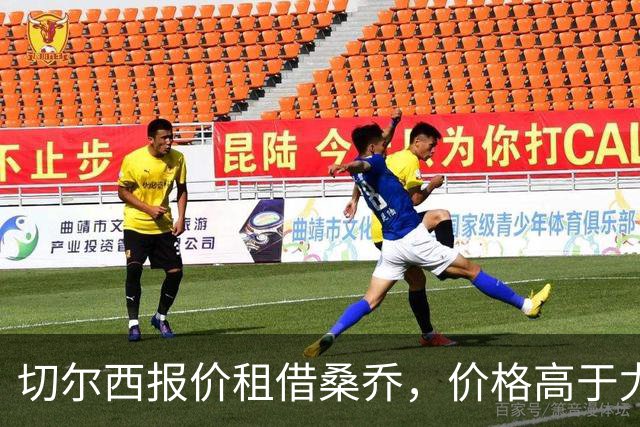 切尔西报价租借桑乔，价格高于尤文&桑乔愿加盟