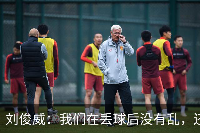 刘俊威：我们在丢球后没有乱，还是能通过正常配合完成射门并得分