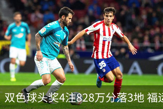 双色球头奖4注828万分落3地 福运奖开950万注