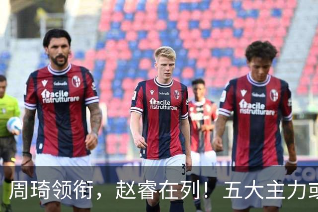 周琦领衔，赵睿在列！五大主力或驰援男篮，CBA得分王令人惋惜