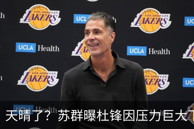 天晴了？苏群曝杜锋因压力巨大下课，5人或在广东队重新焕发生机