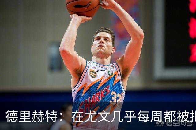 德里赫特：在尤文几乎每周都被批评 曼联关注度是从未经历过的