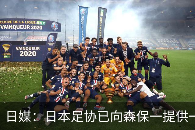 日媒：日本足协已向森保一提供一年合同 力邀其继续执教