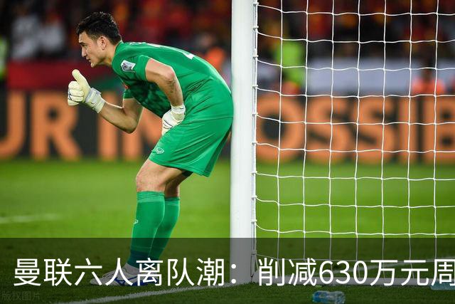 曼联六人离队潮：削减630万元周薪，敲定3.15亿元新援