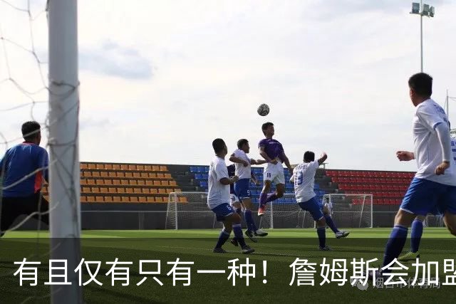 有且仅有只有一种！詹姆斯会加盟勇士的唯一条件是勇士得到浓眉