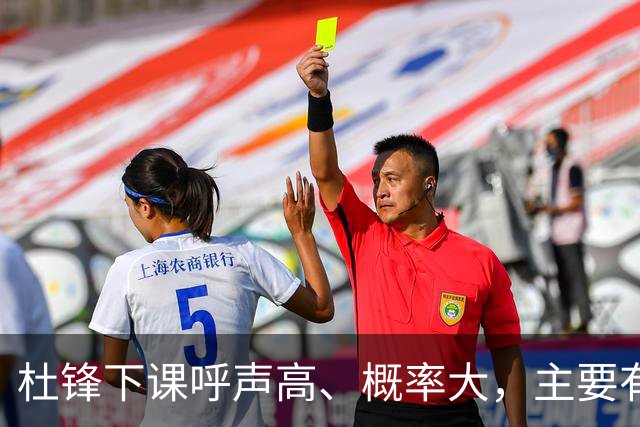 杜锋下课呼声高、概率大，主要有三个原因，最后一点是致命的