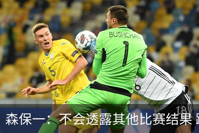 森保一：不会透露其他比赛结果 踢瑞典吸取八年前教训