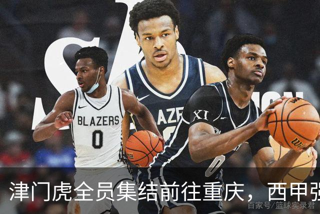 津门虎全员集结前往重庆，西甲强援加入争取保底1分