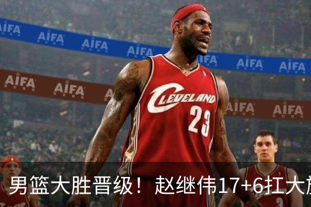 男篮大胜晋级！赵继伟17+6扛大旗，杨瀚森低迷，高诗岩可以离开了