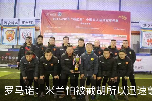 罗马诺：米兰怕被截胡所以迅速敲定拉莫斯 阿莫林在曼联就想要他
