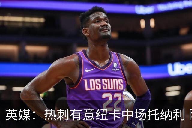 英媒：热刺有意纽卡中场托纳利 除巨额转会费外不会出售