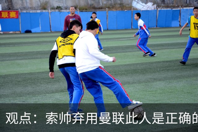 观点：索帅弃用曼联此人是正确的 他就是水货