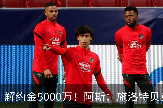 解约金5000万！阿斯：施洛特贝克在等待皇马的正式接触