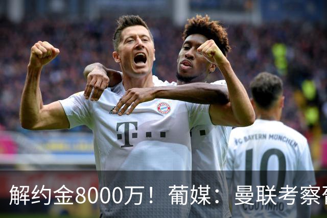解约金8000万！葡媒：曼联考察葡体球员阿劳霍，6000万可开启谈判