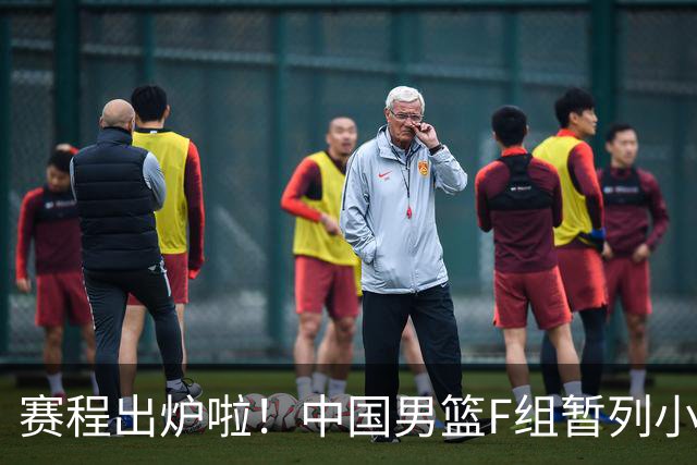 赛程出炉啦！中国男篮F组暂列小组第5，输1场就可能无缘世界杯
