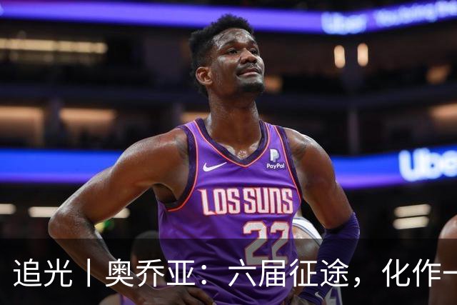 追光丨奥乔亚：六届征途，化作一吻