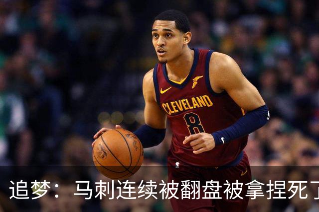 追梦：马刺连续被翻盘被拿捏死了 就像我们打火箭落后20分也不慌