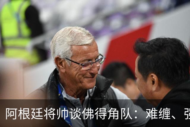 阿根廷将帅谈佛得角队：难缠、强大……