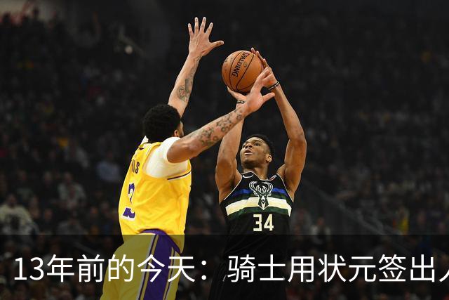 13年前的今天：骑士用状元签出人意料地选中安东尼·本内特