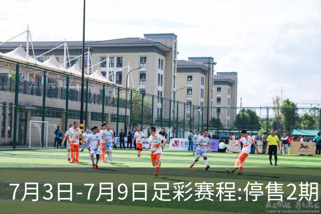 7月3日-7月9日足彩赛程:停售2期 欧冠回归