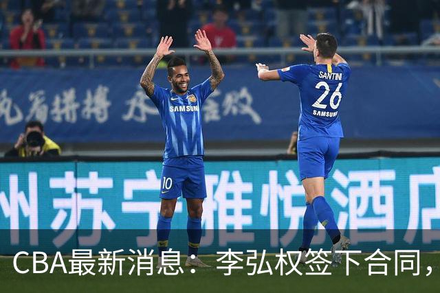CBA最新消息：李弘权签下合同，广州不再续约郭艾伦，徐昕的好时光结束