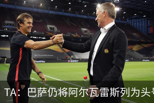 TA：巴萨仍将阿尔瓦雷斯列为头号引援目标，但球队非常欣赏凯恩